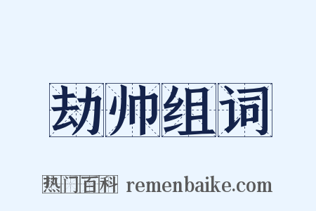 劫帅组词是什么意思的图片